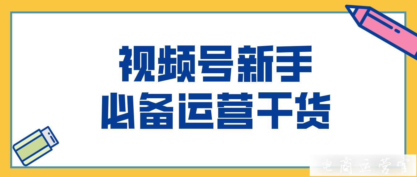 視頻號新手必備：定位 漲粉 私域全攻略